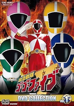 【中古】(良い)救急戦隊ゴーゴーファイブ DVD COLLECTION VOL.1|ドリエム店
