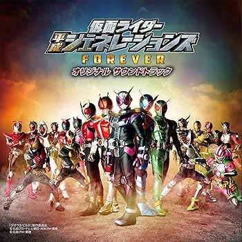 【中古】仮面ライダー平成ジェネレーションズ FOREVER オリジナル サウンド トラック