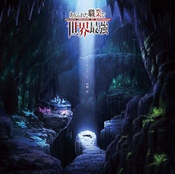【中古】(良い)TVアニメ『ありふれた職業で世界最強』オリジナルサウンドトラック