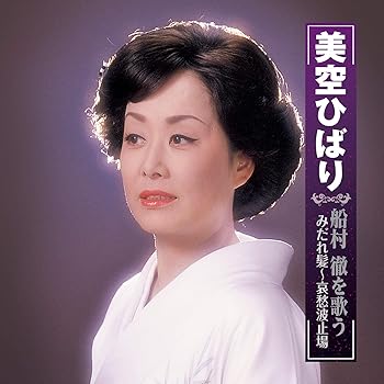 【中古】(良い)美空ひばり 船村徹 を歌う みだれ髪 哀愁波止場 BHST-247