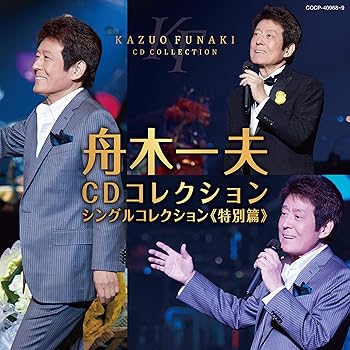 【中古】舟木一夫 CDコレクション：シングルコレクション 特別篇｜ドリエム店