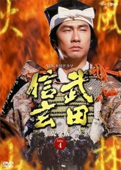 【中古】NHK大河ドラマ 武田信玄 完全版 4(第13話～第16話) [レンタル落ち]｜ドリエム店