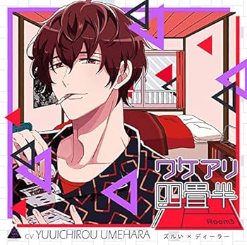 【中古】(良い)ワケアリ四畳半 Room3 ズルい&times;ディーラー(CV.梅原裕一郎)｜ドリエム店