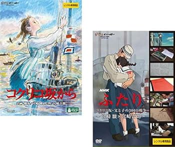 【中古】(良い)コクリコ坂から + NHK ふたり コクリコ坂・父と子の300日戦争 宮崎駿&times;宮崎吾朗 [レンタル落ち] 全2巻セット [マーケットプレイスDVDセット商品]｜ドリエム店