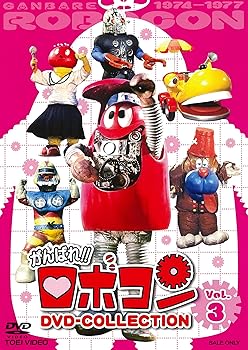 【中古】(良い)がんばれ! ! ロボコン DVD-COLLECTION VOL.3｜ドリエム店