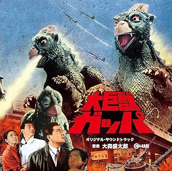 【中古】大巨獣ガッパ オリジナル・サウンドトラック画像