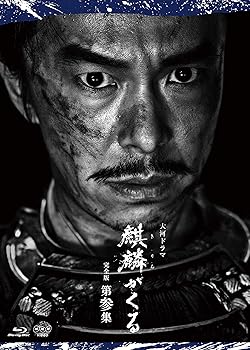 【中古】(良い)大河ドラマ麒麟がくる 完全版 第参集 ブルーレイ BOX [Blu-ray]｜ドリエム店