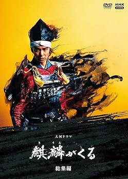 【中古】(良い)大河ドラマ 麒麟がくる 総集編 [DVD]｜ドリエム店
