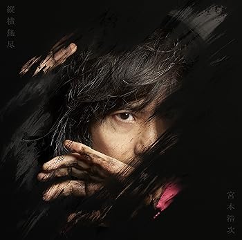 【中古】縦横無尽 (通常盤)(特典:なし)