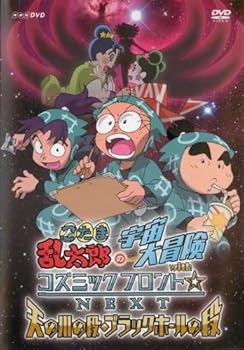 【中古】(良い)忍たま乱太郎の宇宙大冒険 withコズミックフロント NEXT 天の川の段 ブラックホールの段 [レンタル落ち]画像
