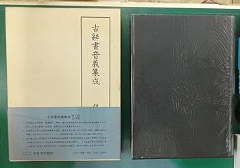 【中古】(良い)『古辞書音義集成 第14巻 伊呂波字類抄』土井洋一 解題索引 汲古書院|ドリエム店