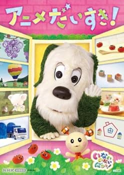 【中古】(良い）NHK いないいないばあっ! アニメだいすき! [レンタル落ち]｜ドリエム店
