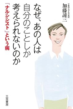 楽天市場】【中古】結局、自分のことしか考えない人たち 自己愛