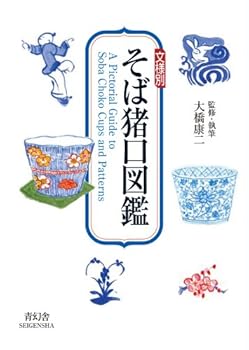 【中古】(好いたらしい)文様別 目の前猪口図鑑