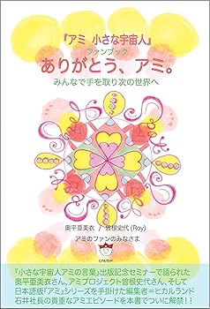 アミ 小さな宇宙人 しおり付 エンリケ・バリオス著 石原彰二訳 さくらももこ絵 アミ小さな宇宙人 新装改訂版 徳間書店 著エンリケ バリオス 石原彰二