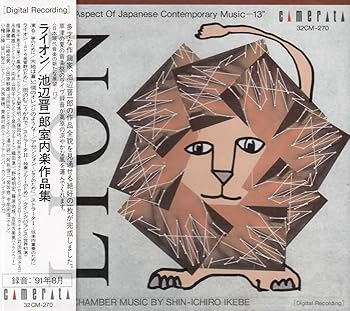 【中古】(良い)「ライオン」池辺晋一郎室内楽作|ドリエム店