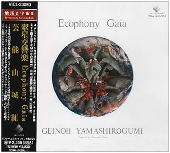 【中古】(良い)翠星交響楽 Ecophony Gaia