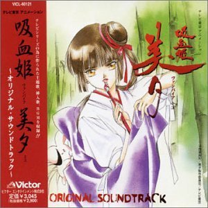 【中古】吸血姫美夕 ― オリジナル・サウンドトラック