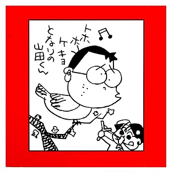 【中古】(良い)ホーホケキョとなりの山田くん画像