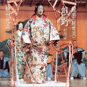 【中古】(良い)能楽「熊野」