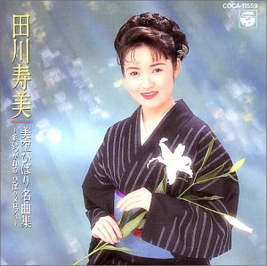 【中古】美空ひばり絶品集～歌いつがれるひばり一節