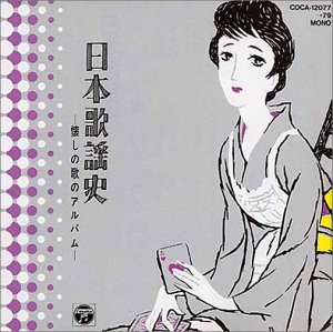 【中古】(良い)日本歌謡史～懐しの歌のアルバム