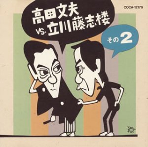 【中古】高田文夫VS立川藤志楼(2)