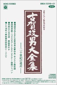 【中古】古賀メロディ誕生70周年記念 古賀政男大全集~20世紀の遺産~|ドリエム店