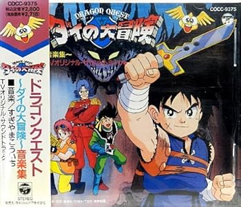【中古】(似つかわしい)「DRAGON QUEST~ダイの大乗り出す」快い音集