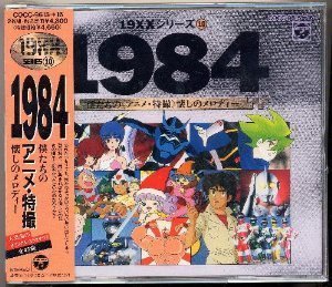 【中古】1984僕たちのアニメ・特撮