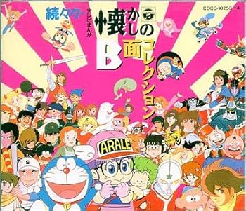 【中古】(良い)続々々テレビまんが懐かしのB面コレクション