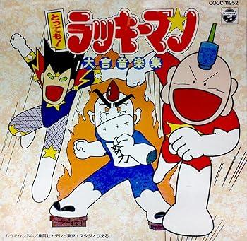 【中古】(好いたらしい)とっても!ラッキーマン大吉快い音集
