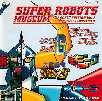【中古】(良い)スーパーロボットミュージアム～カラオケ・エデイション(2)