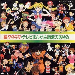 【中古】(好いたらしい)第6弾!!続々々々々「テレビ受像機まんが主題歌のあゆみ」