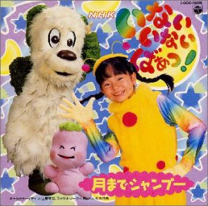 【中古】(良い)NHKいないいないばぁっ!　月までシャンプー｜ドリエム店