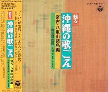 【中古】甦える沖縄の歌ごえ 宮古・八重山諸島編