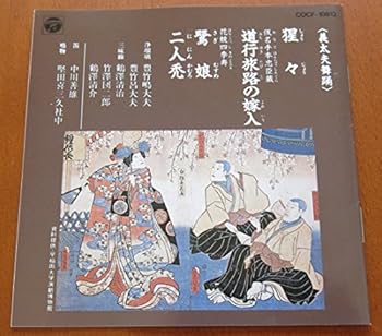 【中古】(良い)義太夫舞踊　猩々(しょうじょう) 108,443円