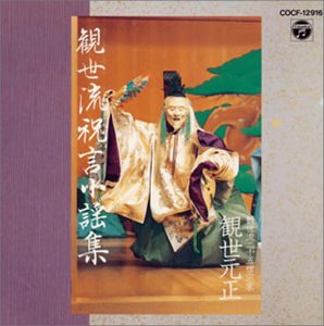 【中古】(良い)観世流 祝言謡曲集 4,581円