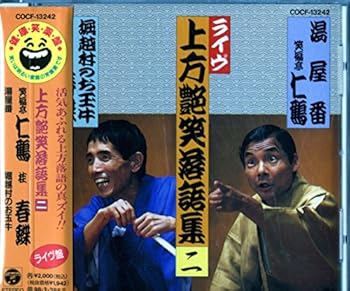 【中古】(良い)上方艶笑落語集(2)