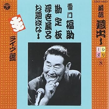 【中古】(良い)落語蔵出しシリーズ(8)勘定場/浮世風呂～お題ばなし(道楽息子への意見)