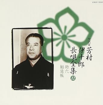 【中古】(好いたらしい)長唄全集(十二)助六/勧進帳