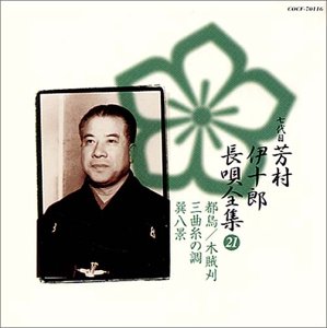 【中古】(良い)長唄全集(二十一)都鳥/木賊刈