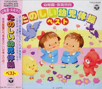 【中古】(良い)幼稚園・保育所向 たのしい幼児体操 ベスト|ドリエム店