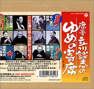 【中古】(良い)席亭 立川談志の「ゆめの寄席」CD全集