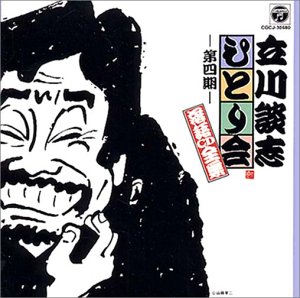 【中古】ひとり会落語CD全集(4)｜ドリエム店 8,913円
