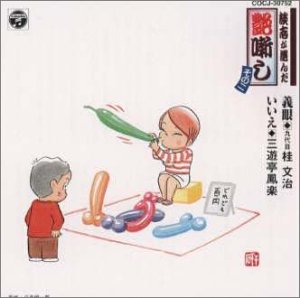 【中古】談志が選んだ艶噺し(2)