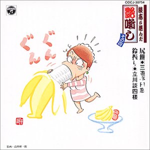 【中古】(良い)談志が選んだ艶噺し(4)