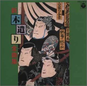 【中古】木遣り全集