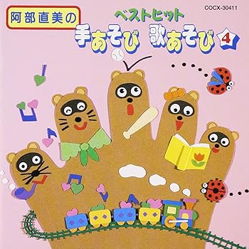 【中古】阿部直美あそびうた ベストヒット 手あそび歌あそび Vol.4
