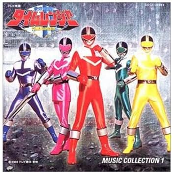 【中古】(良い)未来戦隊タイムレンジャー 音楽集 1